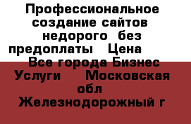 Профессиональное создание сайтов, недорого, без предоплаты › Цена ­ 4 500 - Все города Бизнес » Услуги   . Московская обл.,Железнодорожный г.